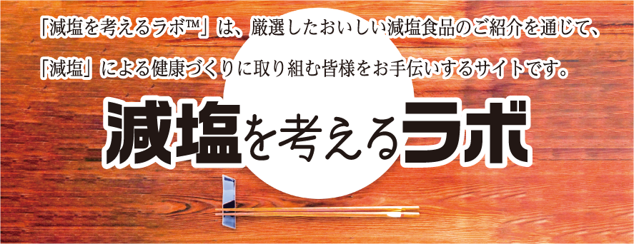 減塩を考えるラボ