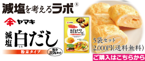減塩を考えるラボ